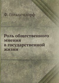 Роль общественного мнения в государственной жизни