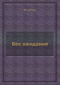 Век ожидания