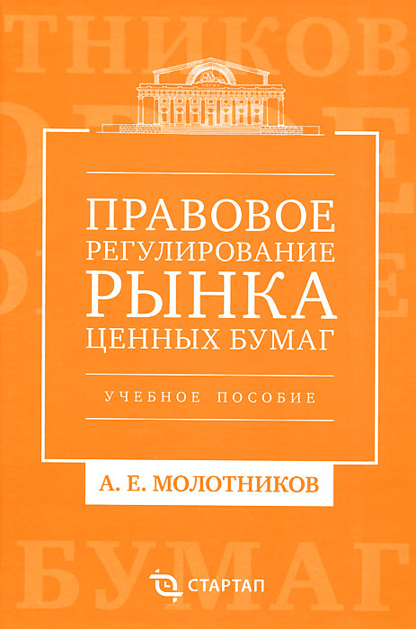 Правовое регулирование рынка ценных бумаг