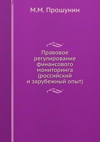 Правовое регулирование финансового мониторинга