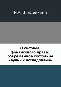 О системе финансового права. Современное состояние научных исследований