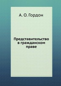 А. О. Гордон - «Представительство в гражданском праве»