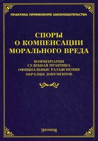 Споры о компенсации морального вреда