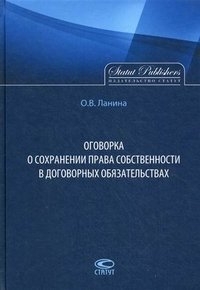 Оговорка о сохранении права собственности в договорных обязательствах. Ланина О.В