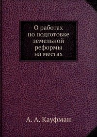 О работах по подготовке земельной реформы на местах