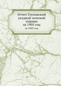 Отчет Глуховской уездной земской управы