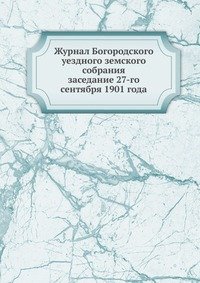 Журнал Богородского уездного земского собрания