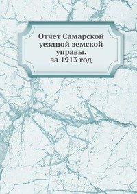 Отчет Самарской уездной земской управы. за 1913 год