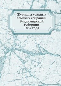 Журналы уездных земских собраний Владимирской губернии