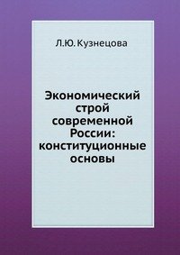 Экономический строй современной России. Конституционные основы