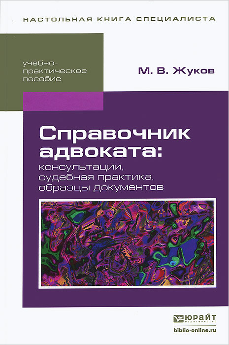 Справочник адвоката. Консультации, судебная практика, образцы документов. Учебно-практическое пособие