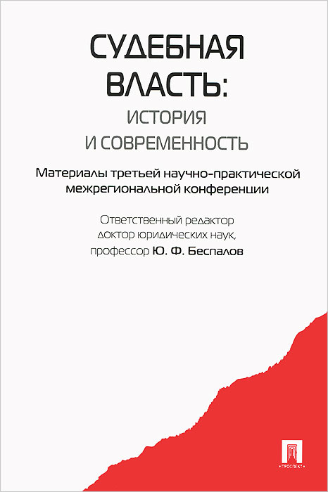 Судебная власть. История и современность. Материалы третьей научно-практической конференции