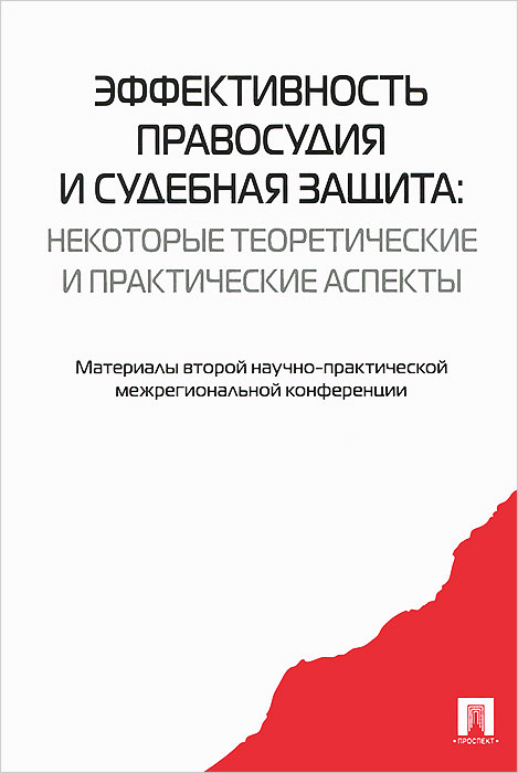 Эффективность правосудия и судебная защита. Некоторые теоретические и практические аспекты