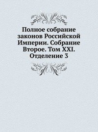 Полное собрание законов Российской Империи. Собрание Второе. Том XXI. Отделение 3