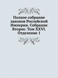 Полное собрание законов Российской Империи. Собрание Второе. Том XXVI. Отделение 1