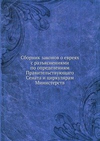 Сборник законов о евреях