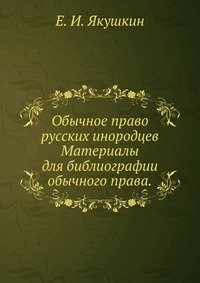 Обычное право русских инородцев