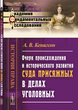 Очерк происхождения и исторического развития суда присяжных в делах уголовных