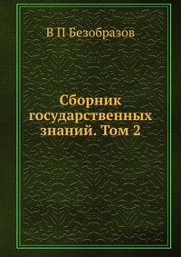 Сборник государственных знаний. Том 2