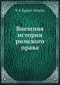 Внешняя история римского права