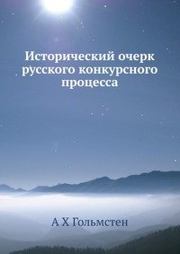 А Х Гольмстен - «Исторический очерк русского конкурсного процесса»