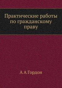 Практические работы по гражданскому праву