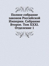 Коллектив авторов - «Полное собрание законов Российской Империи. Собрание Второе. Том XXXI. Отделение 1»