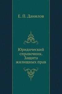 Юридический справочник. Защита жилищных прав