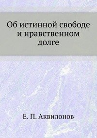 Об истинной свободе и нравственном долге