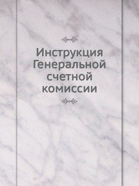 Инструкция Генеральной счетной комиссии