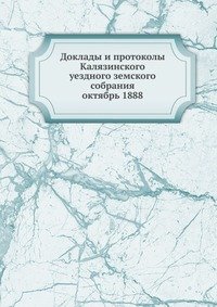 Доклады и протоколы Калязинского уездного земского собрания