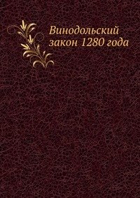 Винодольский закон 1280 года