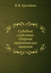 Судебное следствие.Сборник практических заметок