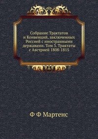 Собрание Трактатов и Конвенций, заключенных Россией с иностранными державами. Том 3. Трактаты с Австрией 1808-1815