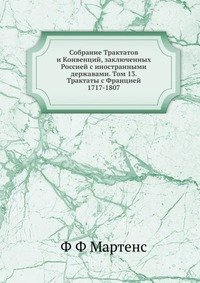 Собрание Трактатов и Конвенций, заключенных Россией с иностранными державами. Том 13. Трактаты с Францией 1717-1807