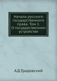 Начала русского государственного права. Том 1. О государственном устройстве