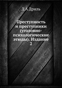 Преступность и преступники (уголовно-психологические этюды). Издание 2