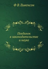 Поединок в законодательстве и науке