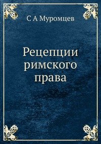 Рецепции римского права