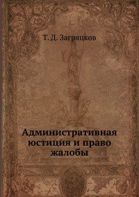 Административная юстиция и право жалобы