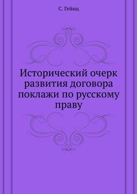 Исторический очерк развития договора поклажи по русскому праву