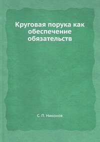 Круговая порука как обеспечение обязательств