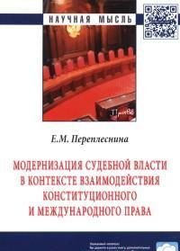 Модернизация судебной власти в контексте взаимодействия конституционного и международного права