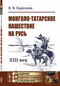 Монголо-татарское нашествие на Русь: XIII век