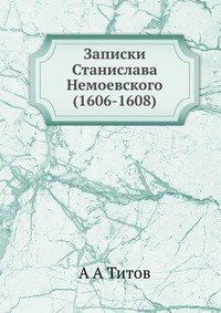 Записки Станислава Немоевского (1606-1608)