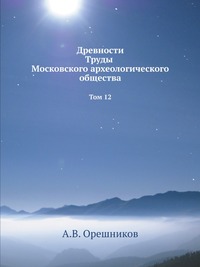 Древности Труды Московского археологического общества