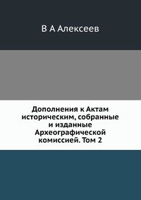 Дополнения к Актам историческим, собранные и изданные Археографической комиссией. Том 2