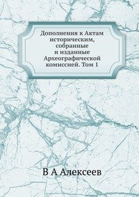 Дополнения к Актам историческим, собранные и изданные Археографической комиссией. Том 1