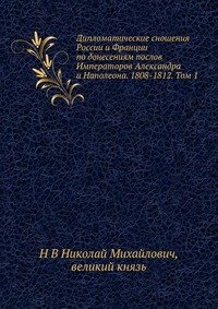 Дипломатические сношения России и Франции по донесениям послов Императоров Александра и Наполеона. 1808-1812. Том 3