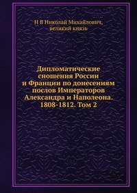 Дипломатические сношения России и Франции по донесениям послов Императоров Александра и Наполеона. 1808-1812. Том 2